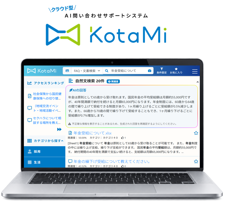 KotaMiの検索画面を表示したノートパソコン
